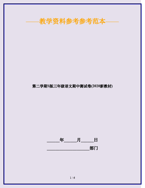 第二学期S版三年级语文期中测试卷(2020新教材)