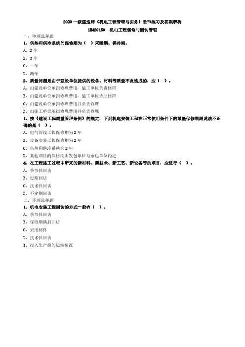 2020一级建造师《机电工程管理与实务》章节练习及答案解析-机电工程保修与回访管理