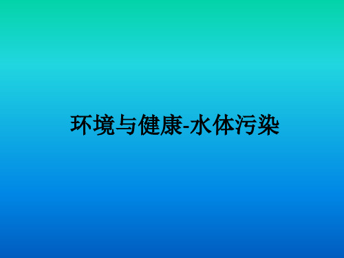 环境与健康-水体污染ppt课件