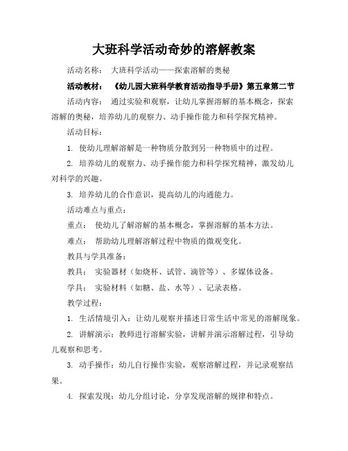 大班科学活动奇妙的溶解教案