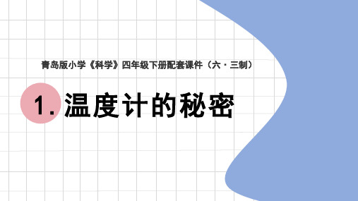 青岛版《科学》六制四年级下册第一单元《热胀冷缩》电子课件