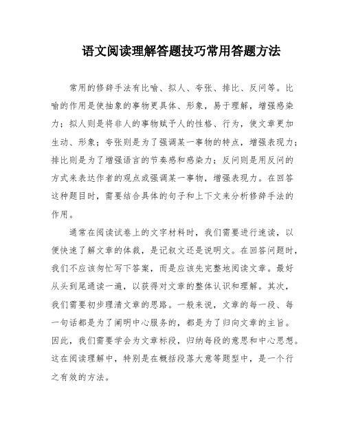 语文阅读理解答题技巧常用答题方法