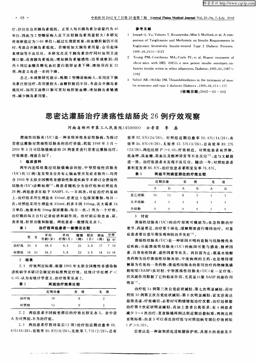 思密达灌肠治疗溃疡性结肠炎26例疗效观察