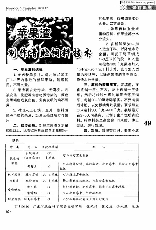 苹果渣制作青贮饲料技术