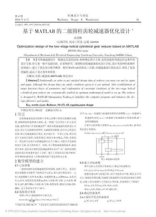 基于MATLAB的二级圆柱齿轮减速器优化设计