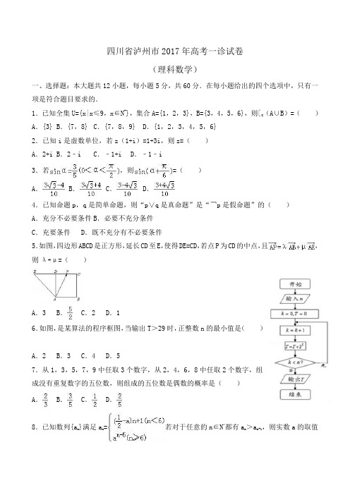 四川省泸州市2017年高考数学一诊试卷(理科)Word版含解析