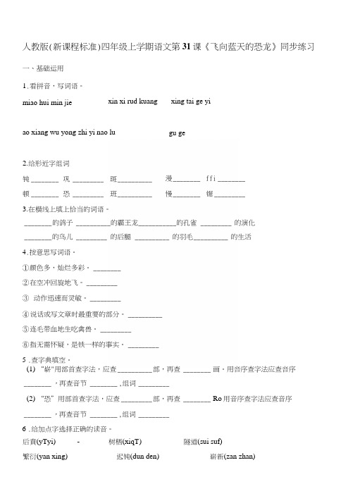 四年级上册语文一课一练第31课《飞向蓝天的恐龙》人教新课标(含答案与解析).docx