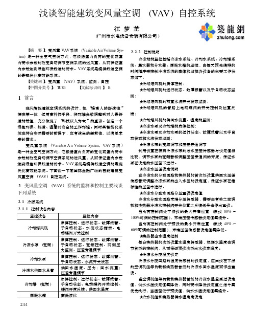 浅谈智能建筑变风量空调 (VAV ) 自控系统