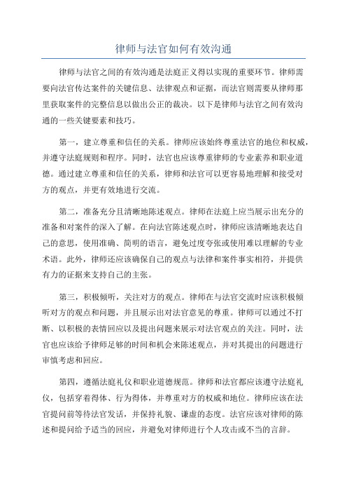 律师与法官如何有效沟通