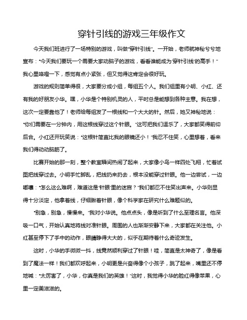 穿针引线的游戏三年级作文