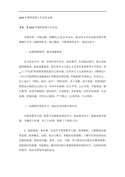 2020年教师思想工作总结3篇