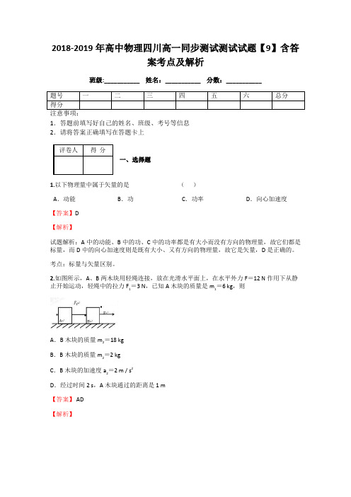 2018-2019年高中物理四川高一同步测试测试试题【9】含答案考点及解析