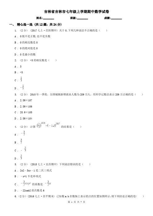 吉林省吉林市七年级上学期期中数学试卷