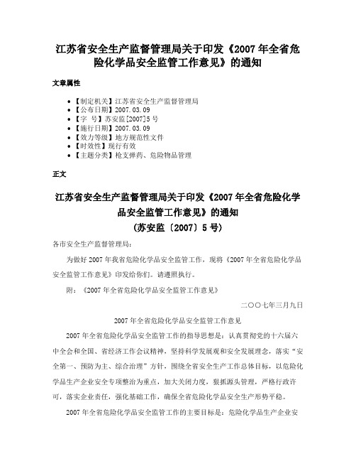 江苏省安全生产监督管理局关于印发《2007年全省危险化学品安全监管工作意见》的通知