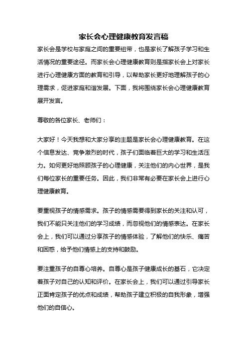 家长会心理健康教育发言稿