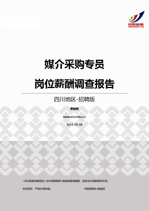 2015四川地区媒介采购专员职位薪酬报告-招聘版