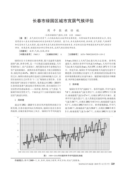 长春市绿园区城市宜居气候评估