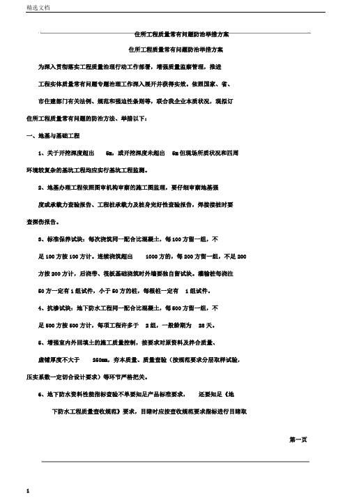 住宅工程质量常见问题防治措施