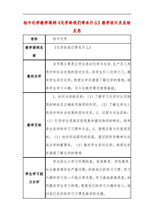 初中化学教学课例《化学给我们带来什么》教学设计及总结反思