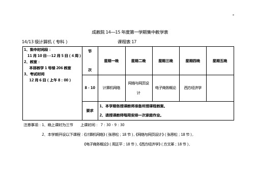 成教院1415年度第一学期集中教学活动表