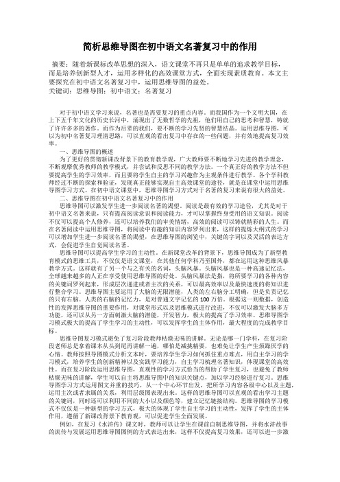 简析思维导图在初中语文名著复习中的作用