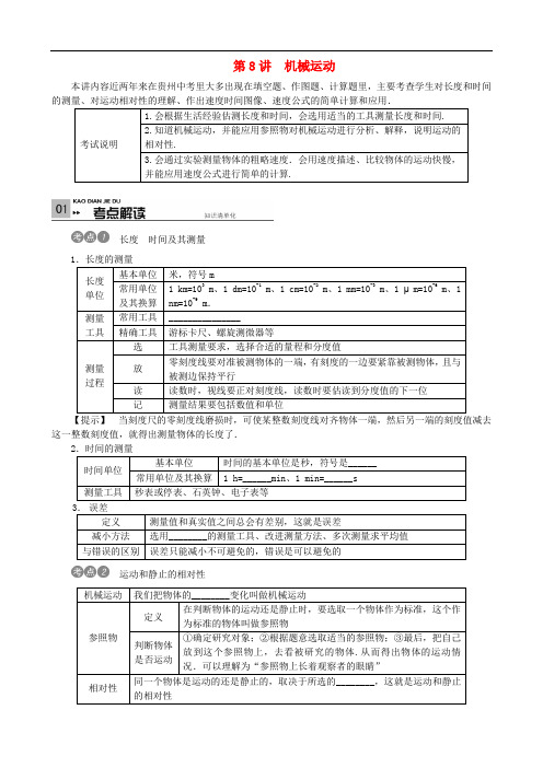 (贵州专版)中考物理考点复习第8讲 机械运动(含答案)