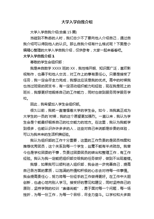 大学入学自我介绍（合集15篇）