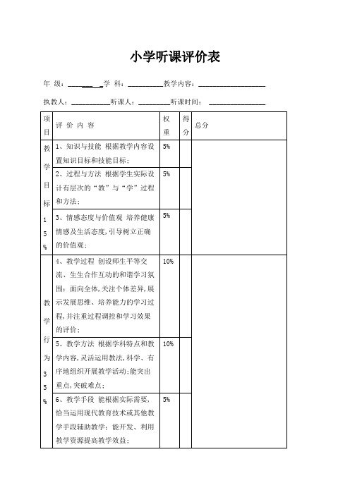 小学听课评价表