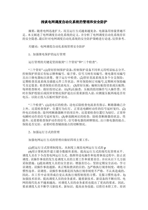 浅谈电网调度自动化系统的管理和安全防护