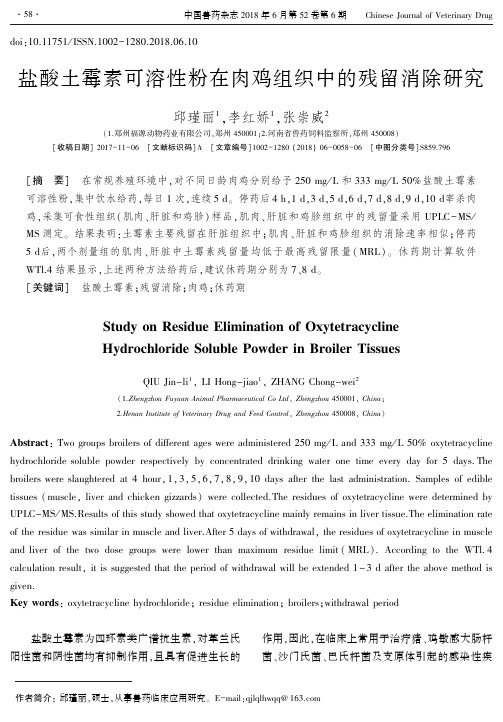 盐酸土霉素可溶性粉在肉鸡组织中的残留消除研究