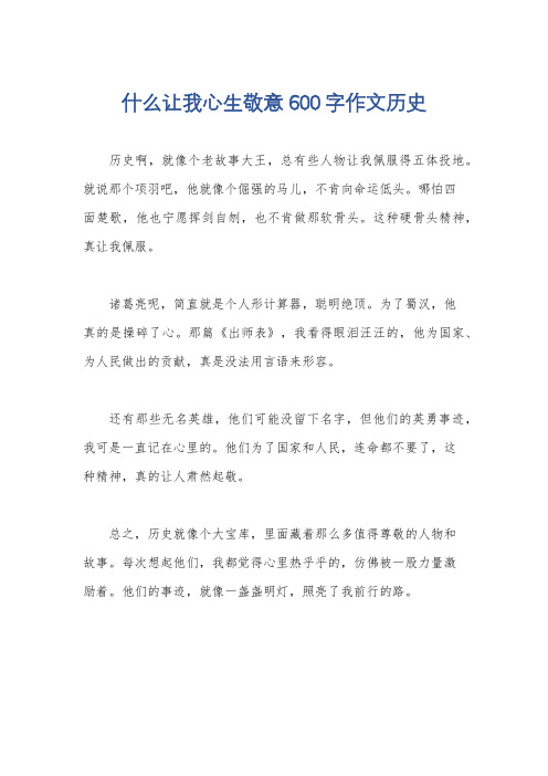 什么让我心生敬意600字作文历史