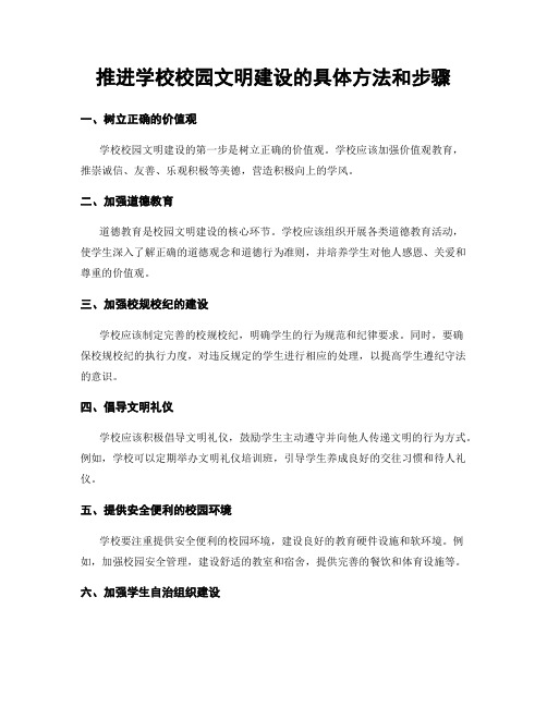 推进学校校园文明建设的具体方法和步骤