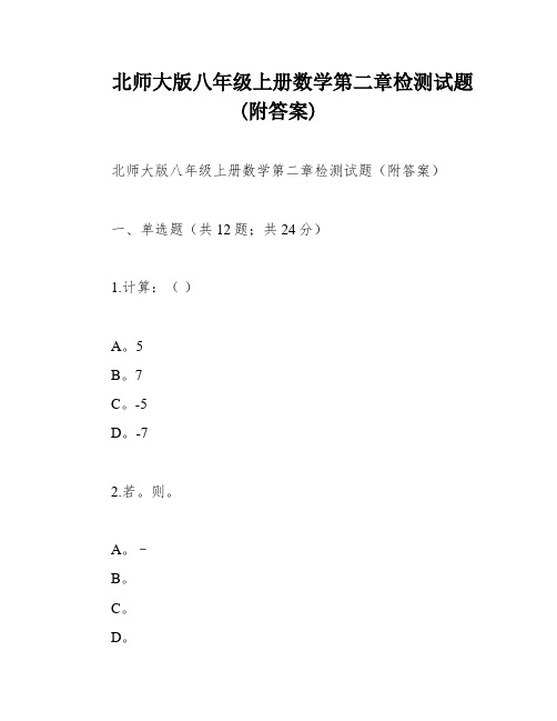 北师大版八年级上册数学第二章检测试题(附答案)