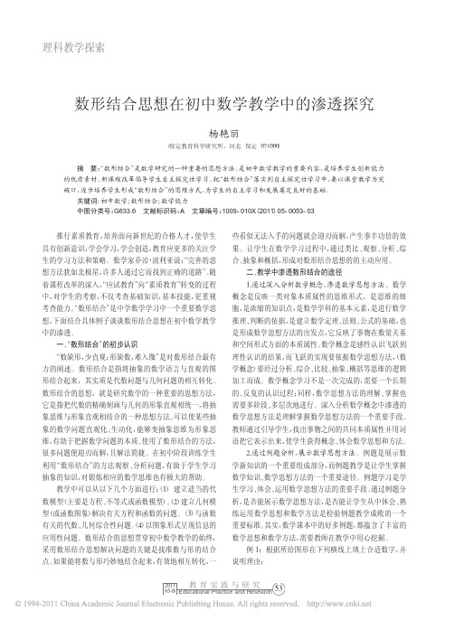 数形结合思想在初中数学教学中的渗透探究