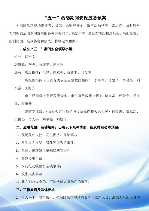 “五一”活动期间安保应急预案