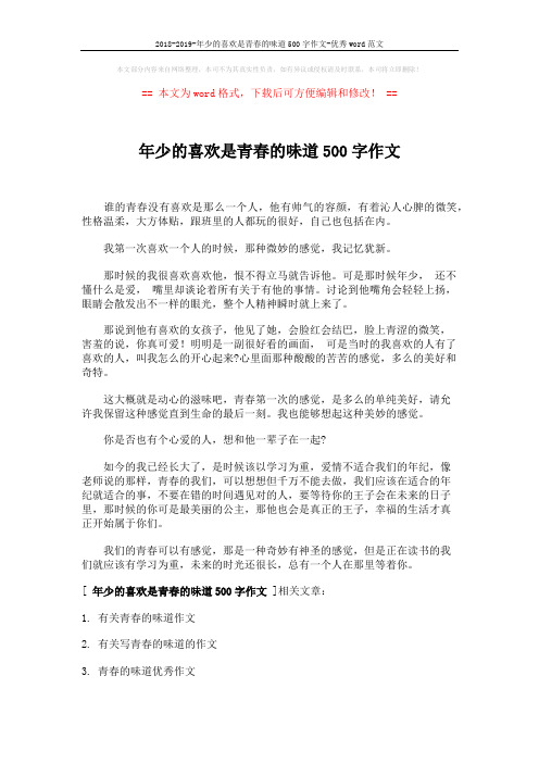 2018-2019-年少的喜欢是青春的味道500字作文-优秀word范文 (2页)