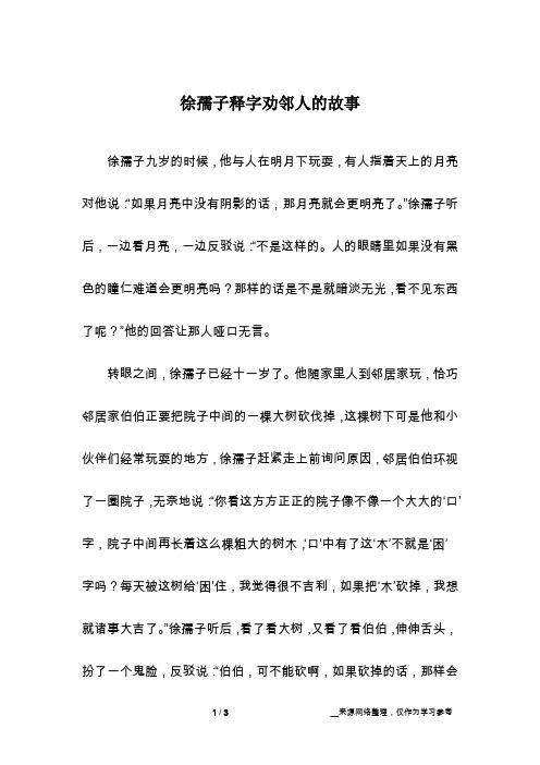 徐孺子释字劝邻人的故事