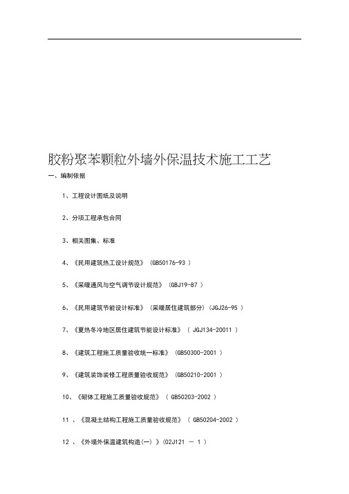 胶粉聚苯颗粒外墙外保温施工工艺