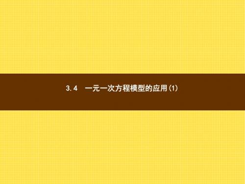 七年级数学上3.4《一元一次方程模型的应用(1)》(湘教版)精选教学PPT课件