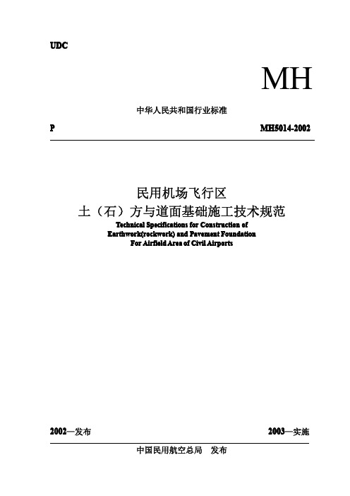 民用机场飞行区土(石)方与道面基础施工技术规范