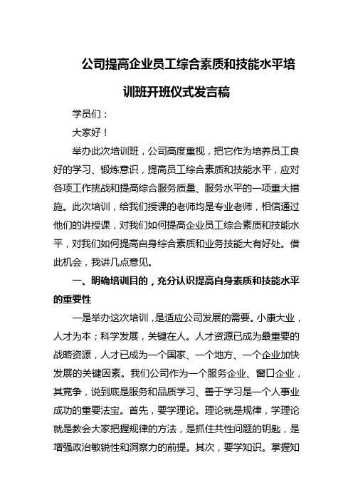 公司提高企业员工综合素质和技能水平培训班开班仪式发言稿