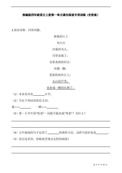 部编版四年级语文上册第一单元课内阅读专项训练(含答案)