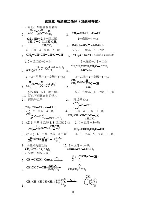 大学有机化学第三章 炔烃和二烯烃