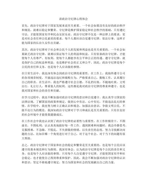 讲政治守纪律心得体会