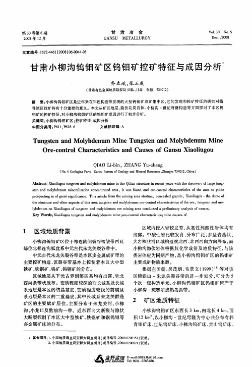 甘肃小柳沟钨钼矿区钨钼矿控矿特征与成因分析