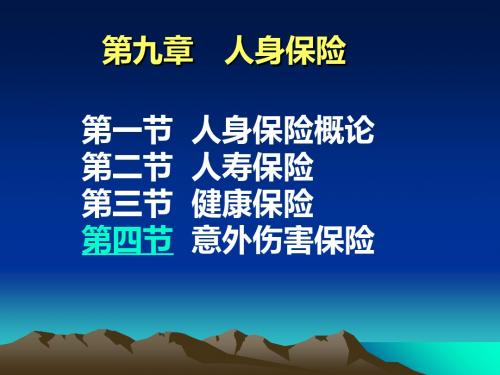 第九章人身保险-精品文档