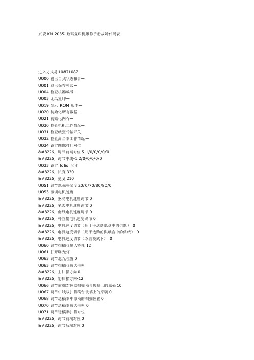 京瓷KM2035调整代码