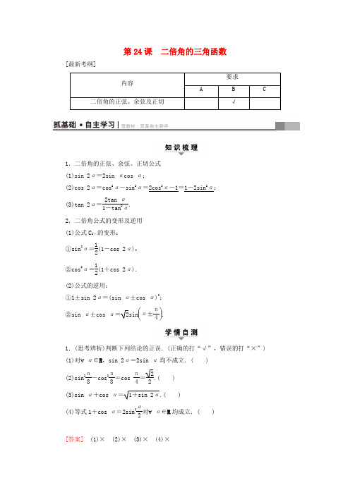 江苏高考数学复习三角函数解三角形第24课二倍角的三角函数教师用书