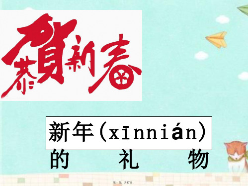 (秋季版)一年级道德与法治上册《新年的礼物》课件