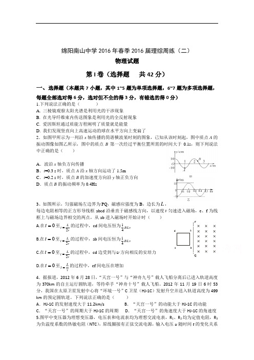 四川省绵阳南山中学2016届高三下学期  理综周练二 物